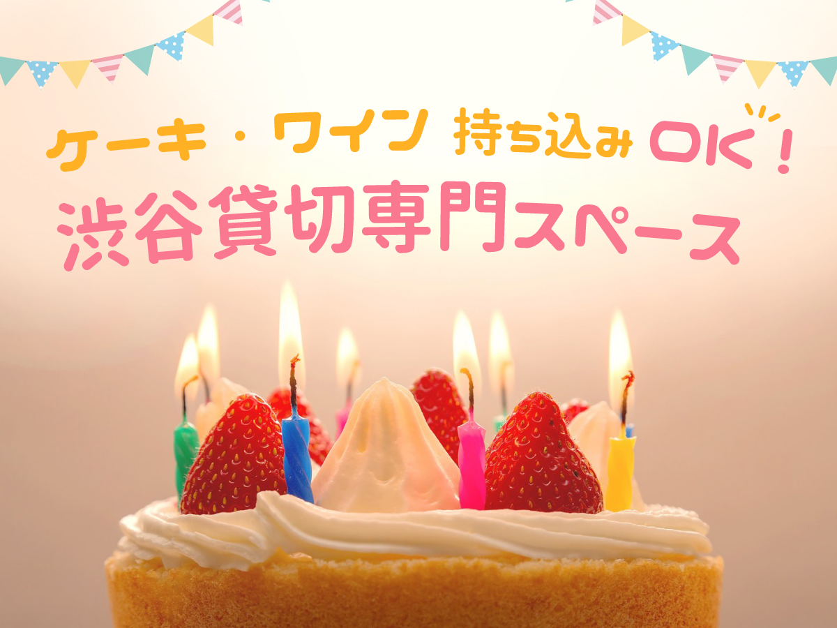 持ち込みOK！渋谷　貸切り専門スペース3選